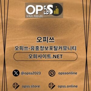 Profile photo of 분당오피 오피쓰.COM 분당OP