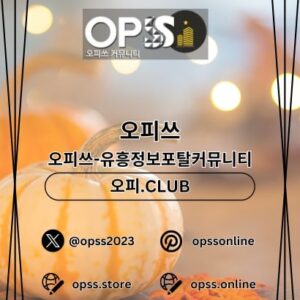 Profile photo of 서초오피 오피쓰.COM 서초OP